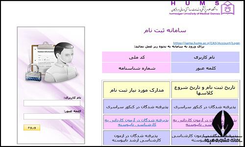 نحوه ثبت نام غیرحضوری سایت دانشگاه علوم پزشکی هرمزگان